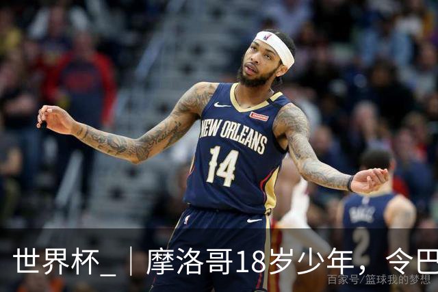 世界杯 ｜摩洛哥18岁少年，令巴西中场尽失锋芒