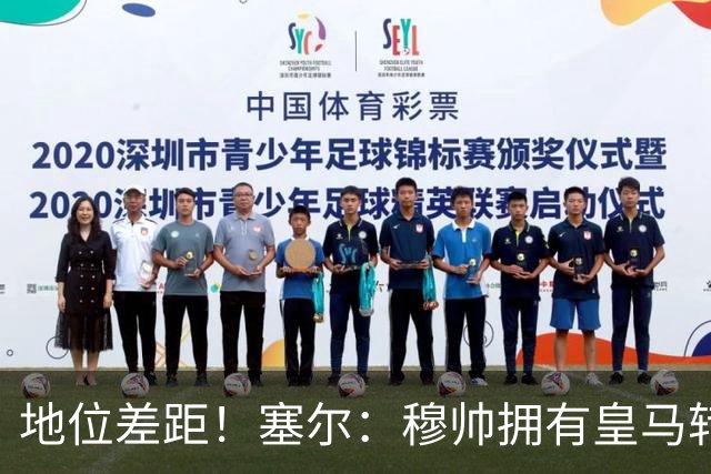 地位差距！塞尔：穆帅拥有皇马转会大权，阿隆索去年没有话语权