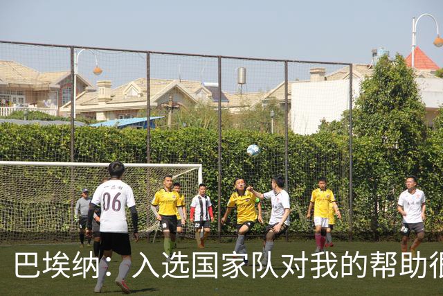 巴埃纳：入选国家队对我的帮助很大；希望对阵佛得角时能首发出战