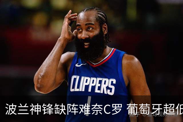 波兰神锋缺阵难奈C罗 葡萄牙超低赔欲迎大胜