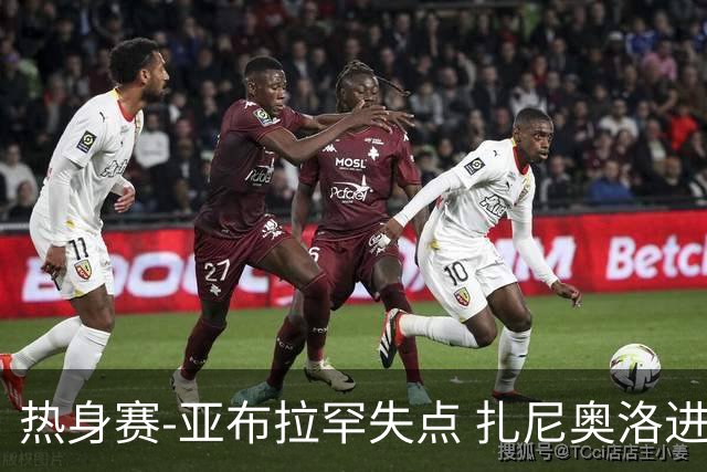 热身赛-亚布拉罕失点 扎尼奥洛进球 罗马2-0连胜