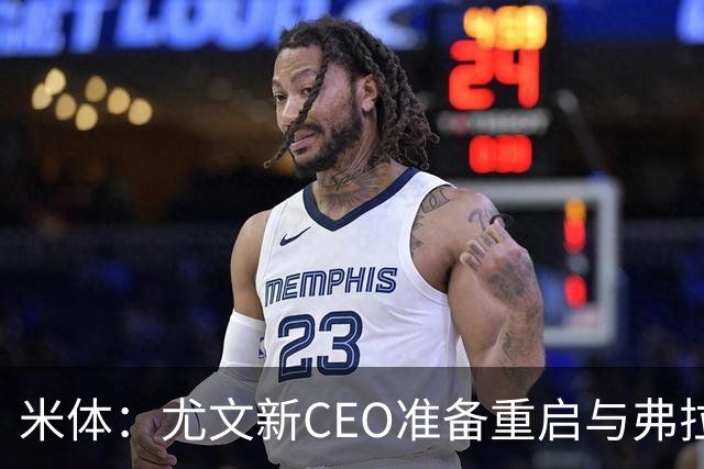 米体：尤文新CEO准备重启与弗拉霍维奇的谈判，续约可能迎来转机