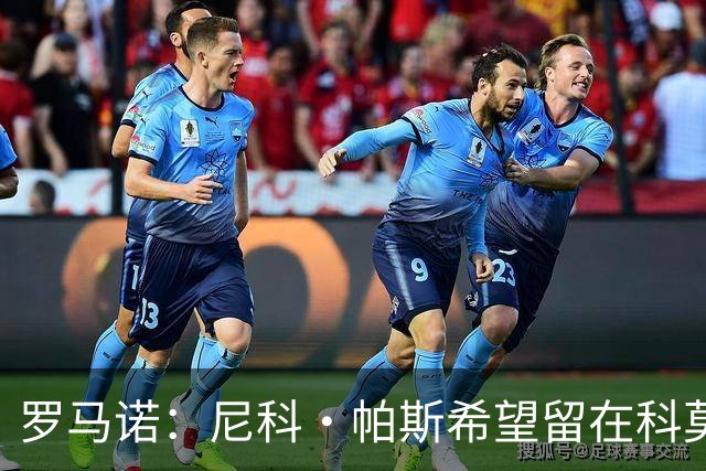 罗马诺：尼科·帕斯希望留在科莫，正与皇马协商回购条款条件