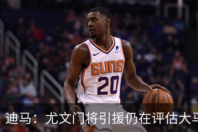 迪马：尤文门将引援仍在评估大马丁和维卡里奥，后者的成本更便宜