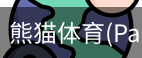 熊猫体育官网