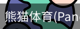 熊猫体育官网
